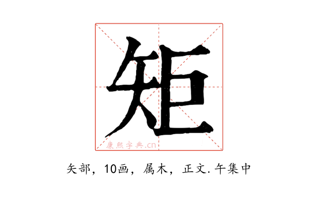 矩