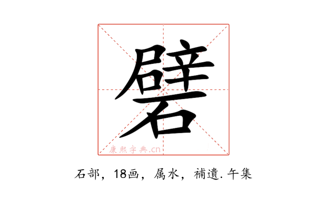 礕