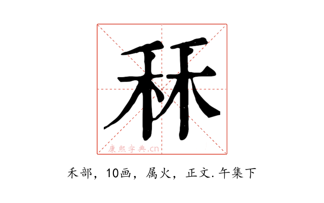 秝