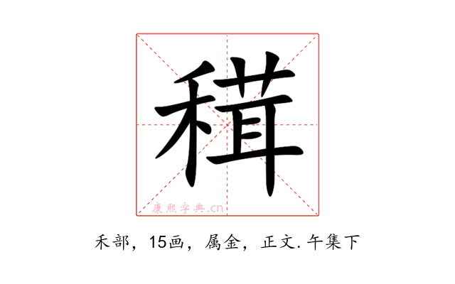 穁