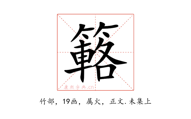 簵