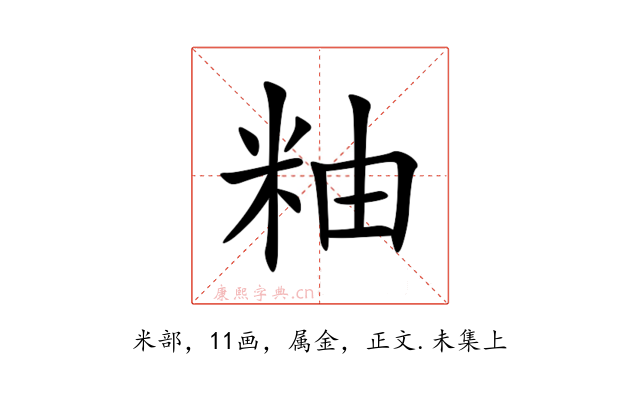 粙