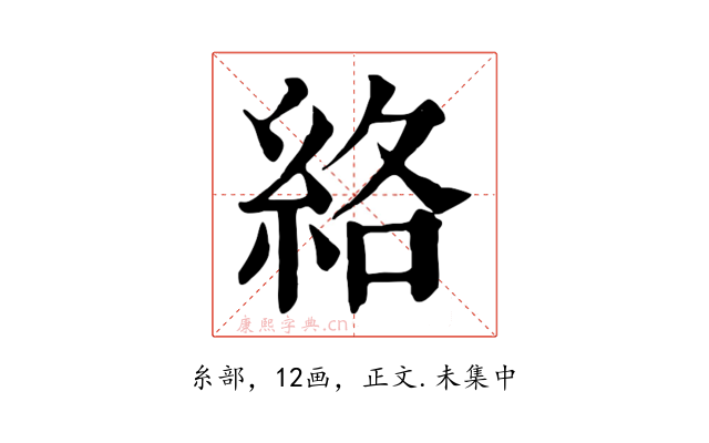 絡