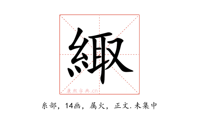 緅