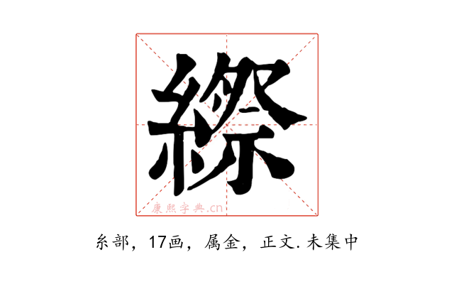 縩