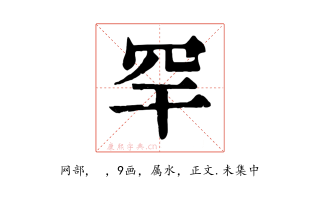 罕