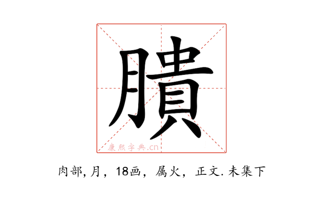 膭