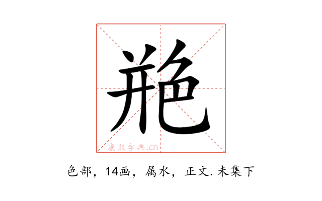 艵
