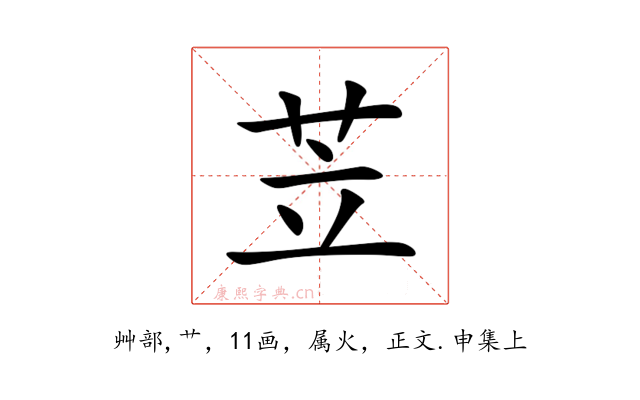 苙