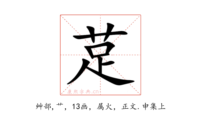 莡