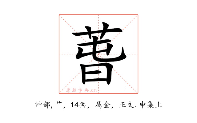 萅