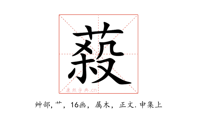 蔱