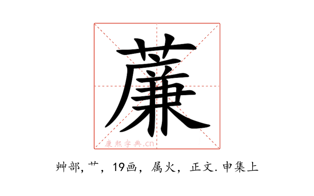 薕