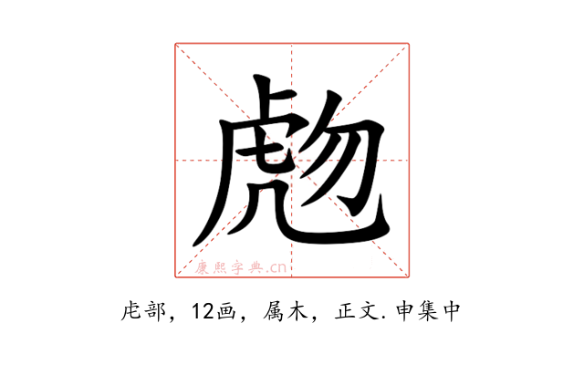虝