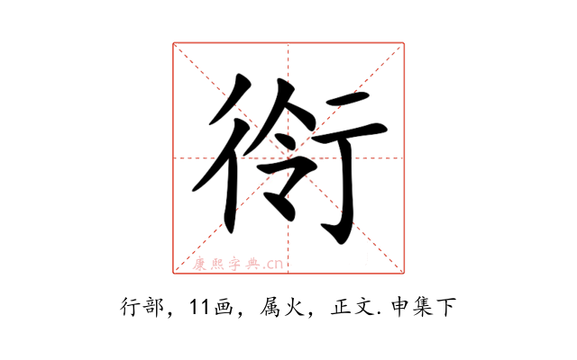 衑