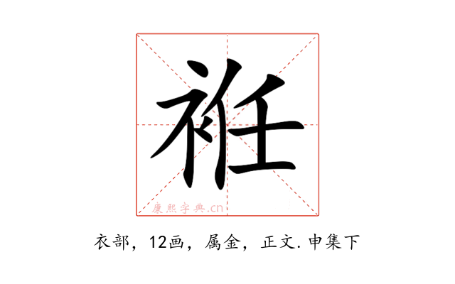 袵