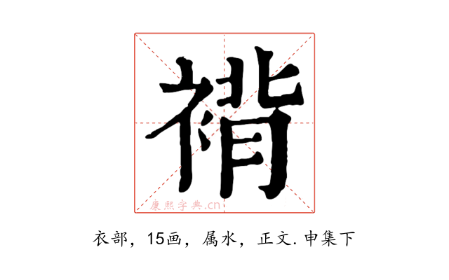 褙