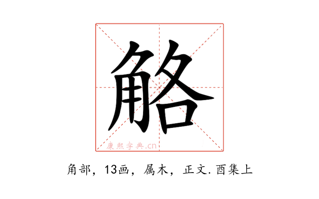 觡