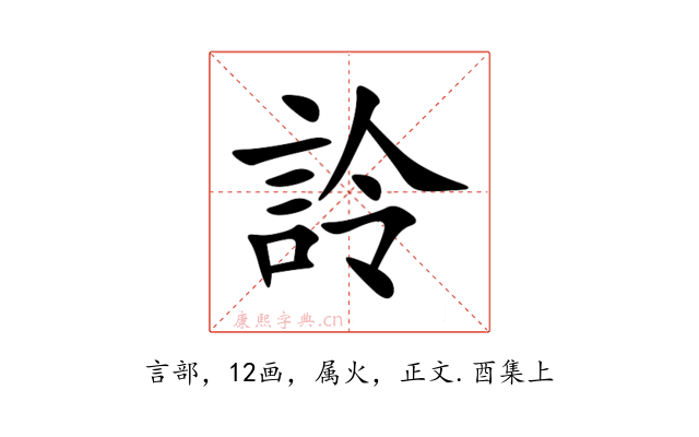 詅