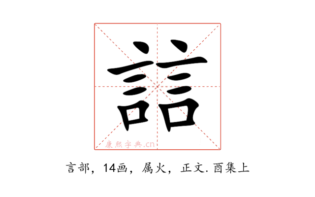 誩