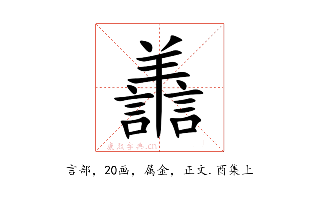 譱