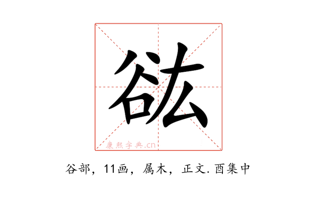 谹