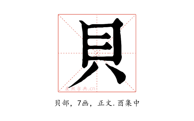 貝