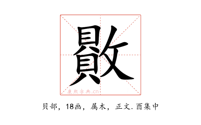 贁