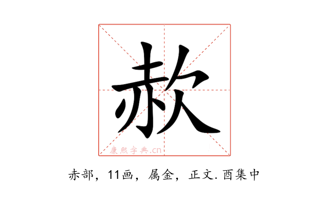 赥