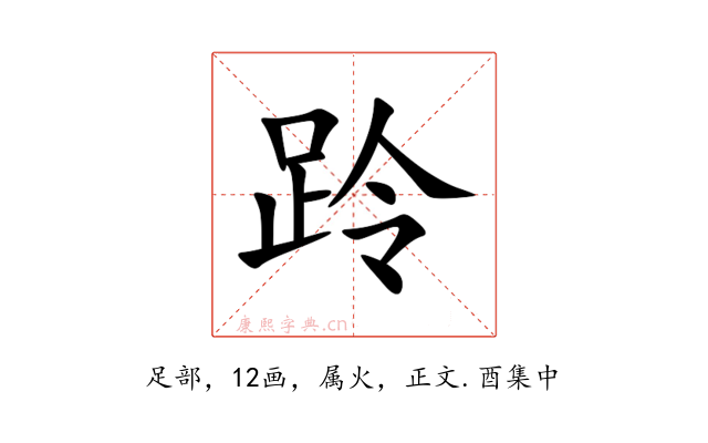 跉