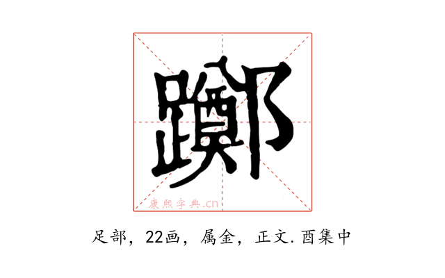 躑