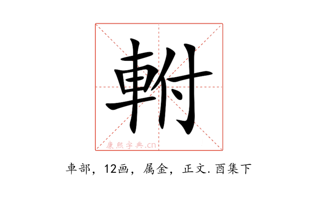 軵
