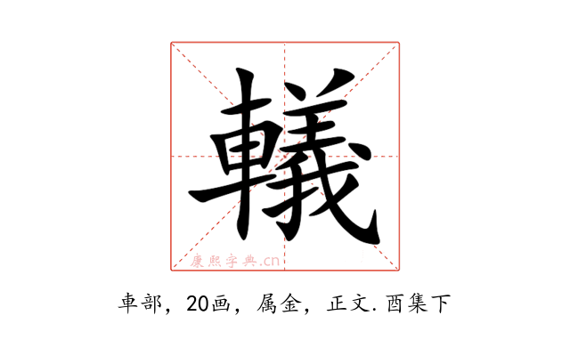 轙
