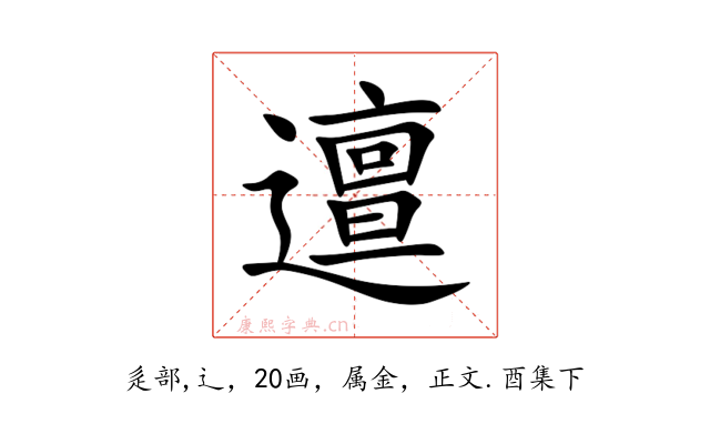 邅