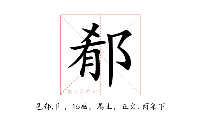 郩