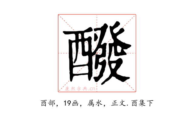 醱