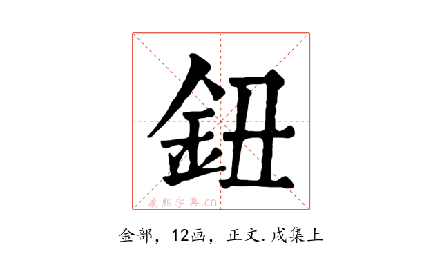 鈕