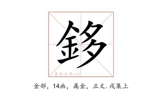 鉹