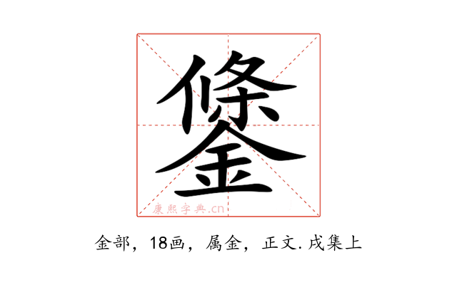 鎥