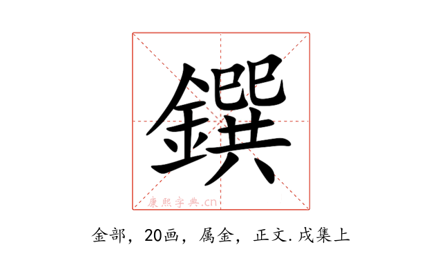 鐉
