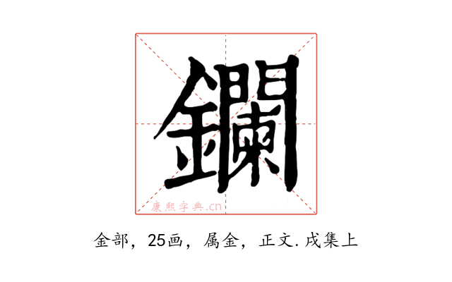 鑭