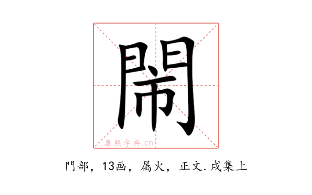 閙