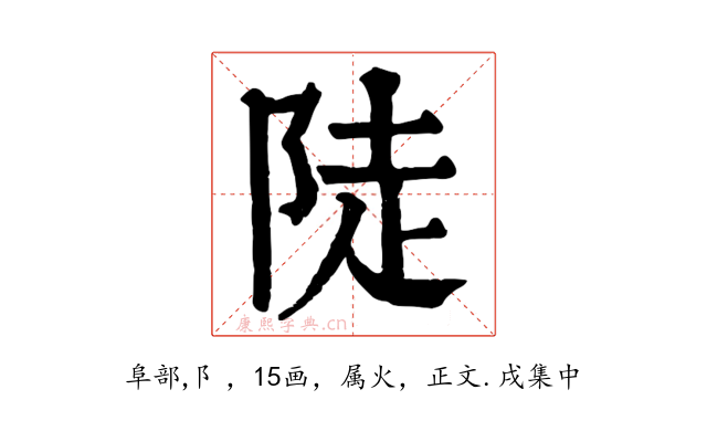 陡