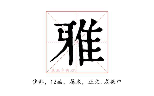 雅