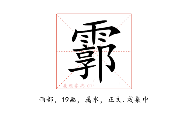 霩