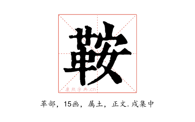 鞍