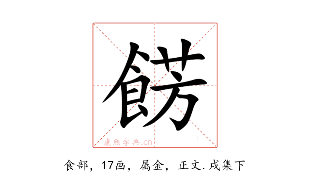 餝
