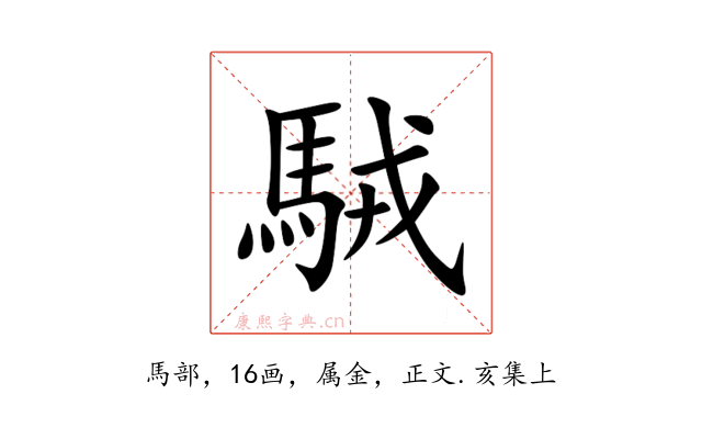 駥