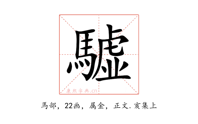 驉