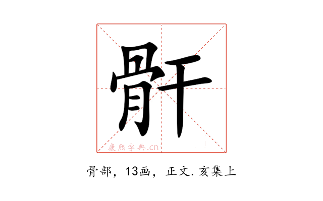 骭